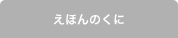 えほんのくに