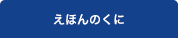 えほんのくに