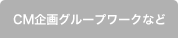 CM企画ワークグループなど