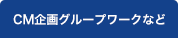 CM企画ワークグループなど