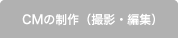 CMの制作（撮影・編集）