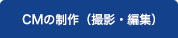 CMの制作（撮影・編集）