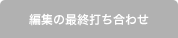 編集の最終打ち合わせ