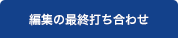 編集の最終打ち合わせ