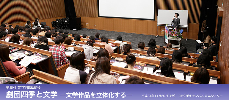 第6回 文学部講演会 劇団四季と文学 ―文学作品を立体化する―
