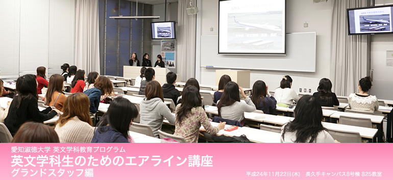 愛知淑徳大学 英文学科教育プログラム 英文学科生のためのエアライン講座 グランドスタッフ編