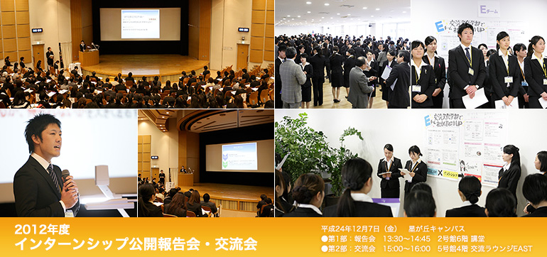 2012年度 インターンシップ公開報告会・交流会