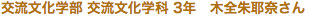 交流文化学部 交流文化学科
