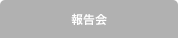 報告会