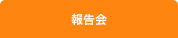 報告会