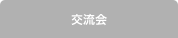 交流会