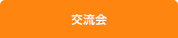 交流会