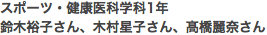 スポーツ・健康医科学科