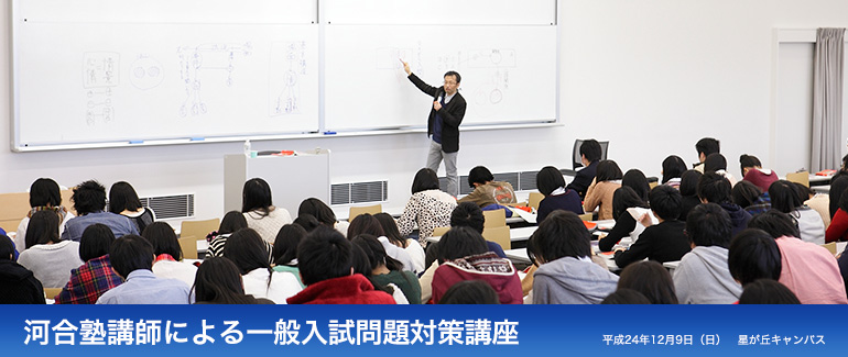 河合塾講師による一般入試問題対策講座