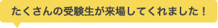 たくさんの受験生が来場してくれました！