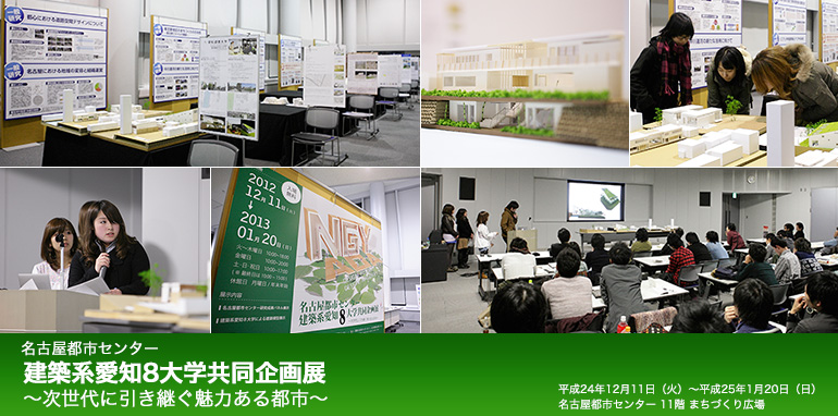 名古屋都市センター 建築系愛知8大学共同企画展 ~次世代に引き継ぐ魅力ある都市~