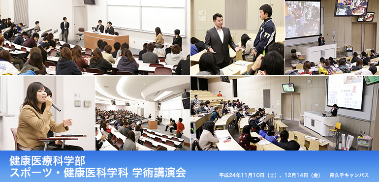 健康医療科学部 スポーツ・健康医科学科 学術講演会