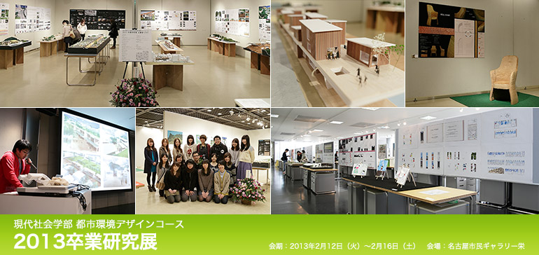 現代社会学部 都市環境デザインコース　2013卒業研究展