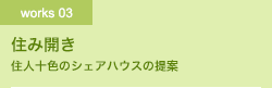 Works03 住み開き　住人十色のシェアハウスの提案