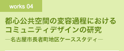 Works03 住み開き　住人十色のシェアハウスの提案