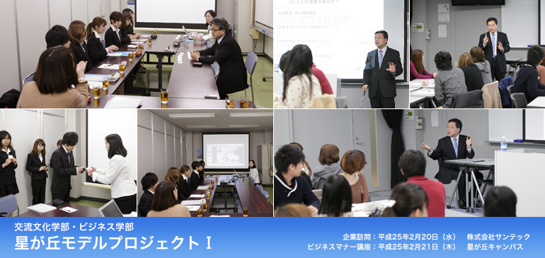 交流文化学部・ビジネス学部 星が丘モデルプロジェクトⅠ