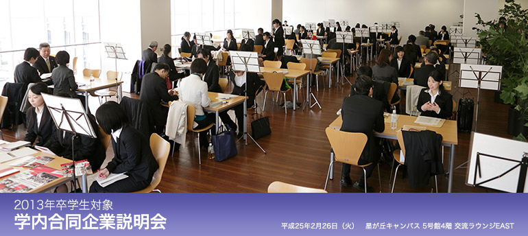 2013年卒学生対象 学内合同企業説明会