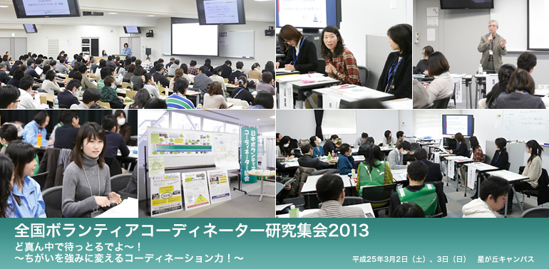 全国ボランティアコーディネーター研究集会2013 ど真ん中で待っとるでよ～！ ～ちがいを強みに変えるコーディネーション力！～