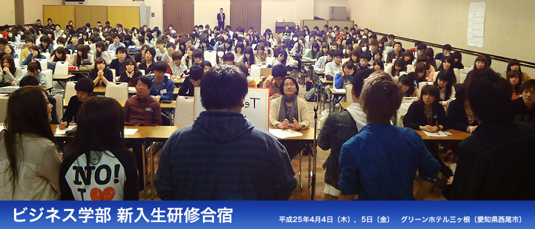 ビジネス学部 新入生研修合宿