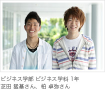 ビジネス学部 ビジネス学科 1年