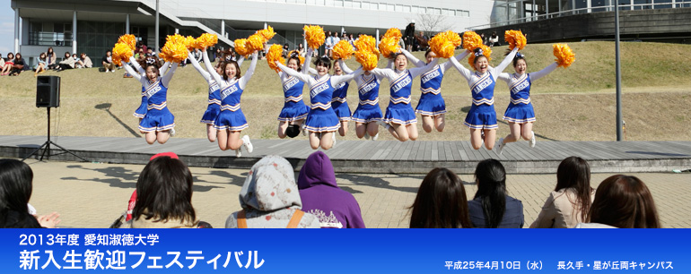 2013年度 愛知淑徳大学 新入生歓迎フェスティバル