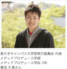長久手キャンパス大学祭実行委員会 代表メディアプロデュース学部メディアプロデュース学科 3年