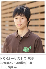B&Bオーケストラ 部長心理学部 心理学科 2年