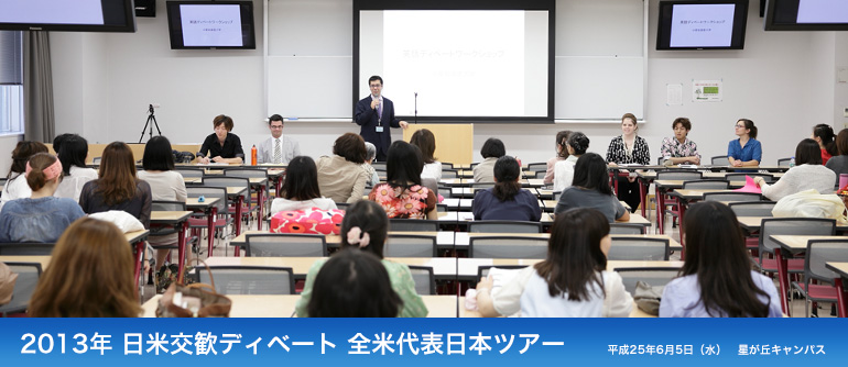 2013年日米交歓ディベート 全米代表日本ツアー