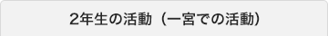 2年生の活動（一宮での活動）