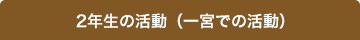 2年生の活動（一宮での活動）