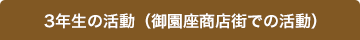 3年生の活動（御園座商店街での活動）