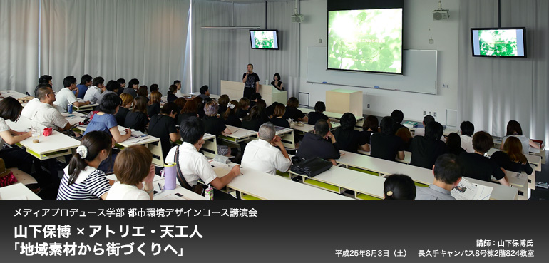 メディアプロデュース学部 都市環境デザインコース講演会　山下保博 × アトリエ・天工人 「地域素材から街づくりへ」
