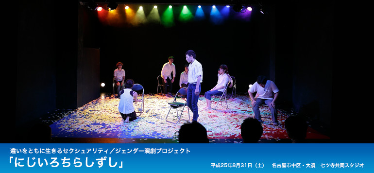 違いをともに生きるセクシュアリティ/ジェンダー演劇プロジェクト 「にじいろちらしずし」