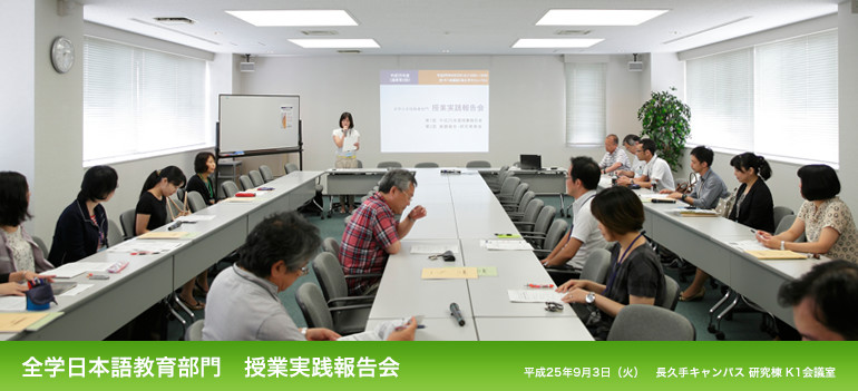 全学日本語教育部門 授業実践報告会