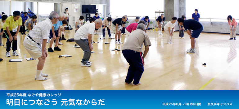平成25年度 なごや健康カレッジ 明日につなごう 元気なからだ