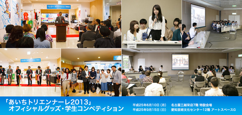 「あいちトリエンナーレ2013」 オフィシャルグッズ・学生コンペティション