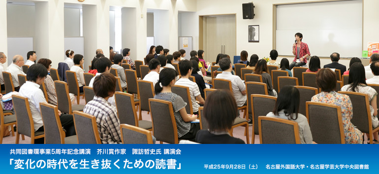 共同図書環事業5周年記念講演 芥川賞作家 諏訪哲史氏 講演会「変化の時代を生き抜くための読書」