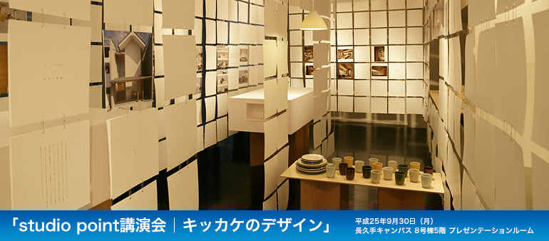 「studio point講演会｜キッカケのデザイン」