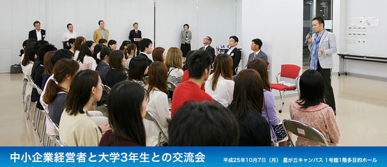 中小企業経営者と大学3年生との交流会
