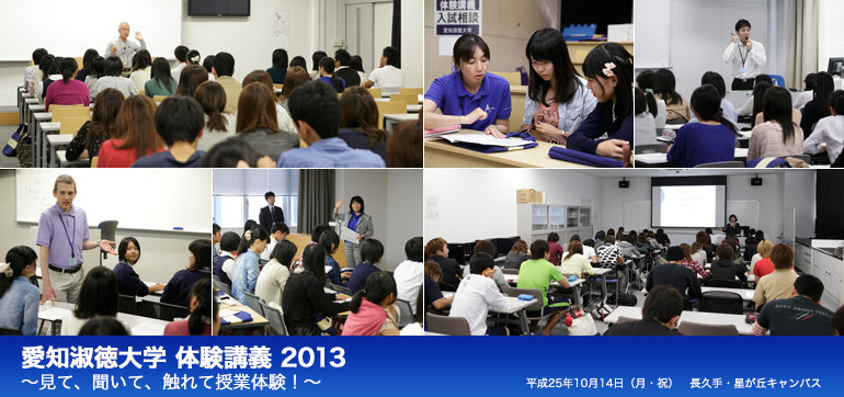 愛知淑徳大学 体験講義 2013　～見て、聞いて、触れて授業体験！～