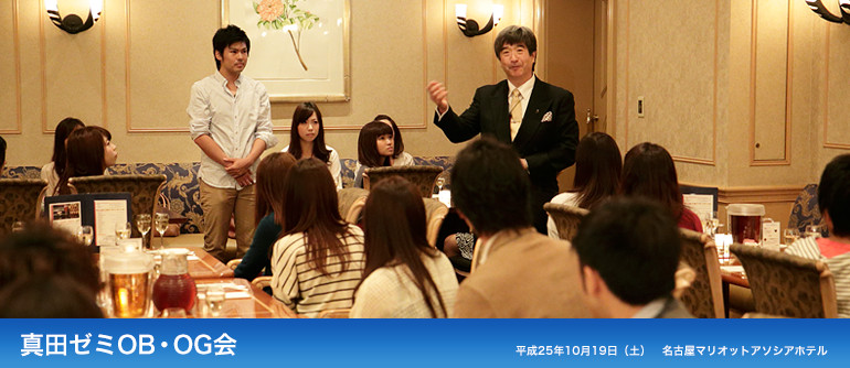 真田ゼミOB・OG会