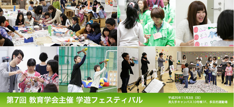 第7回 教育学会主催 学遊フェスティバル