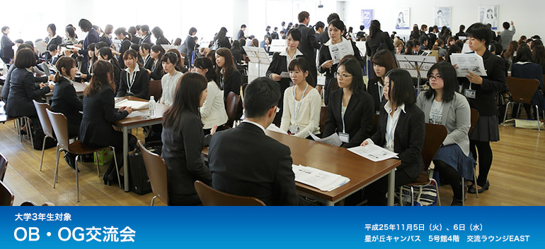 大学3年生対象 OB・OG会