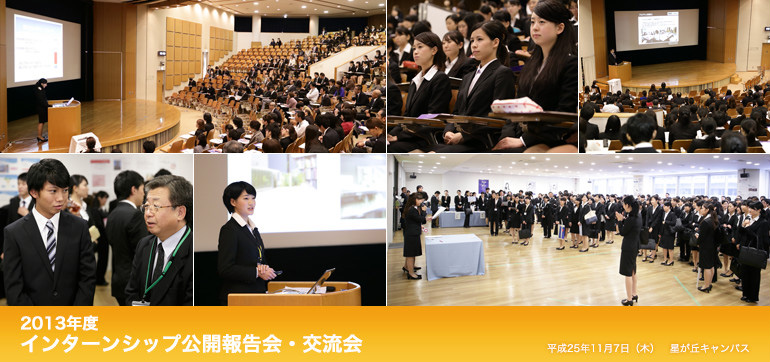 2013年度 インターンシップ公開報告会・交流会