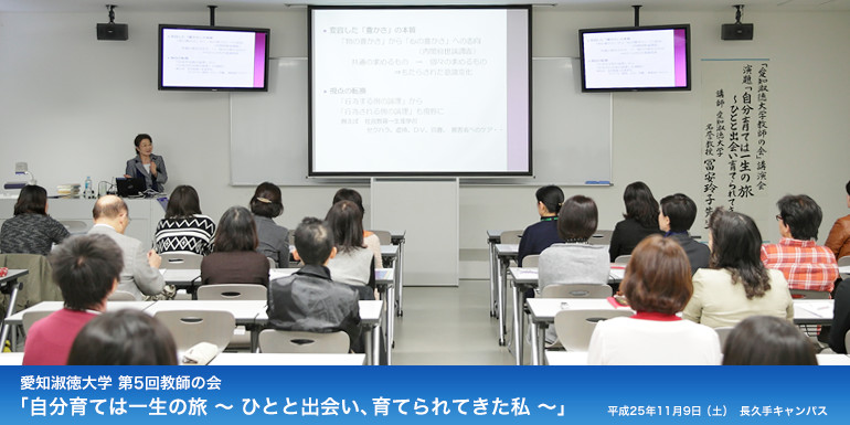 第5回 淑徳淑徳大学『教師の会』「自分育ては一生の旅 ~ひとと出会い、育てられたきた私~」